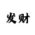 进一退二倍投什么意思